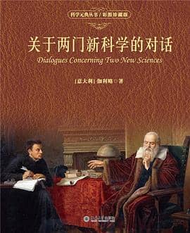 关于两门新科学的对话