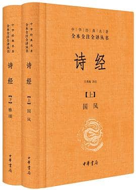 诗经（全3册·中华大字经典）