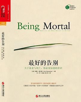最好的告别：关于衰老与死亡，你必须知道的常识