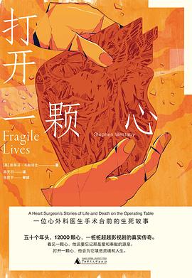 打开一颗心： 一位心外科医生手术台前的生死故事