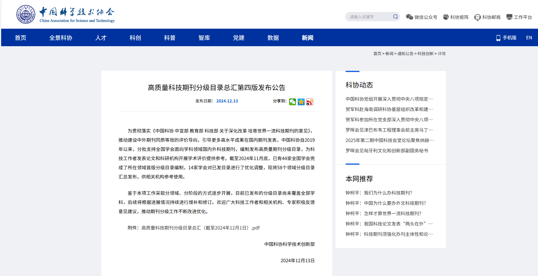 重磅!中国高质量科技期刊分级目录总汇(第四版)发布