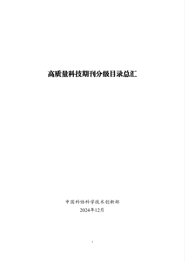 重磅!中国高质量科技期刊分级目录总汇(第四版)发布