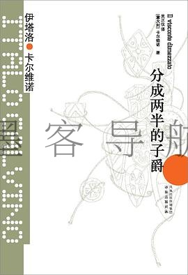 分成两半的子爵