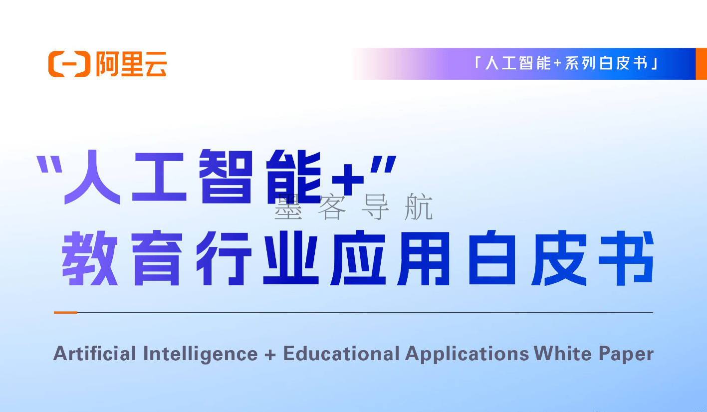 重磅！阿里云研究院发布《人工智能+教育应用白皮书》